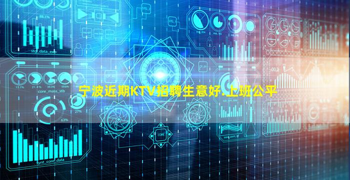 宁波近期KTV招聘生意好.上班公平